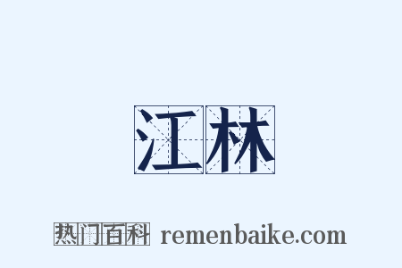江林是什么意思的图片